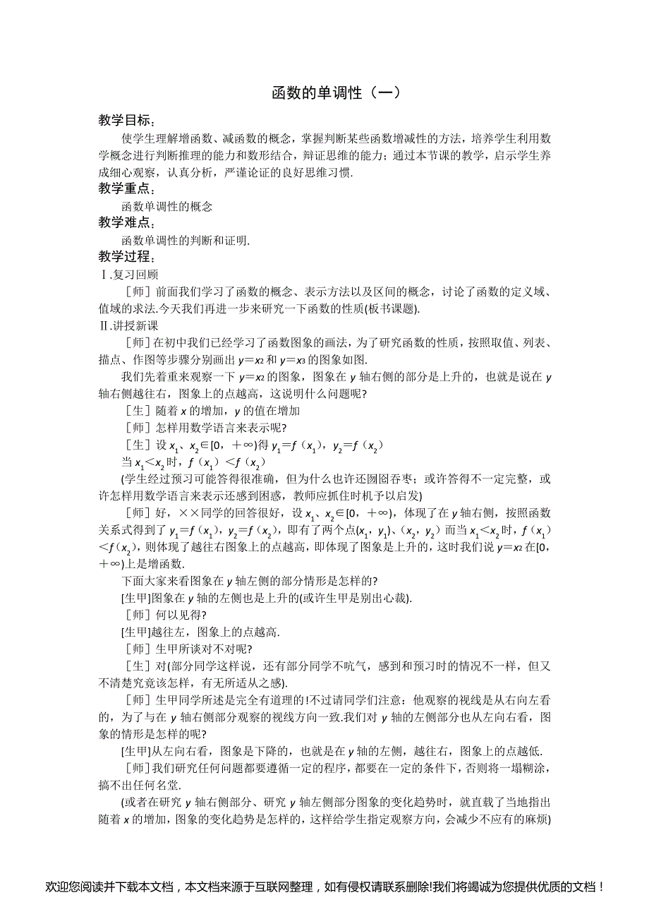 数学苏教版必修1函数的单调性(教案)151821_第1页