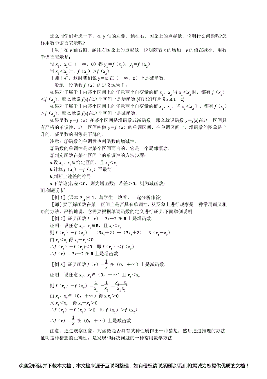 数学苏教版必修1函数的单调性(教案)151821_第2页