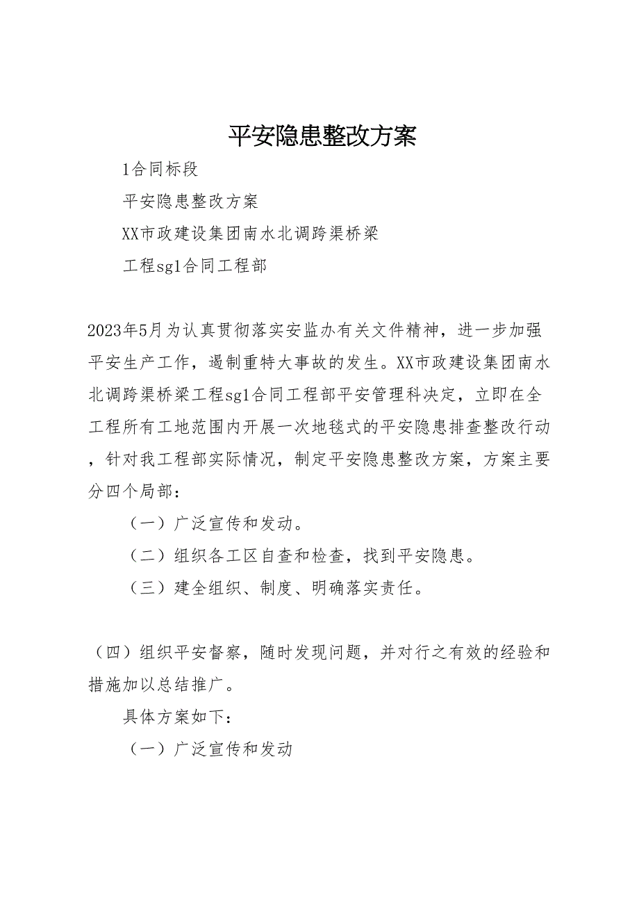 2023年安全隐患整改方案 4.doc_第1页