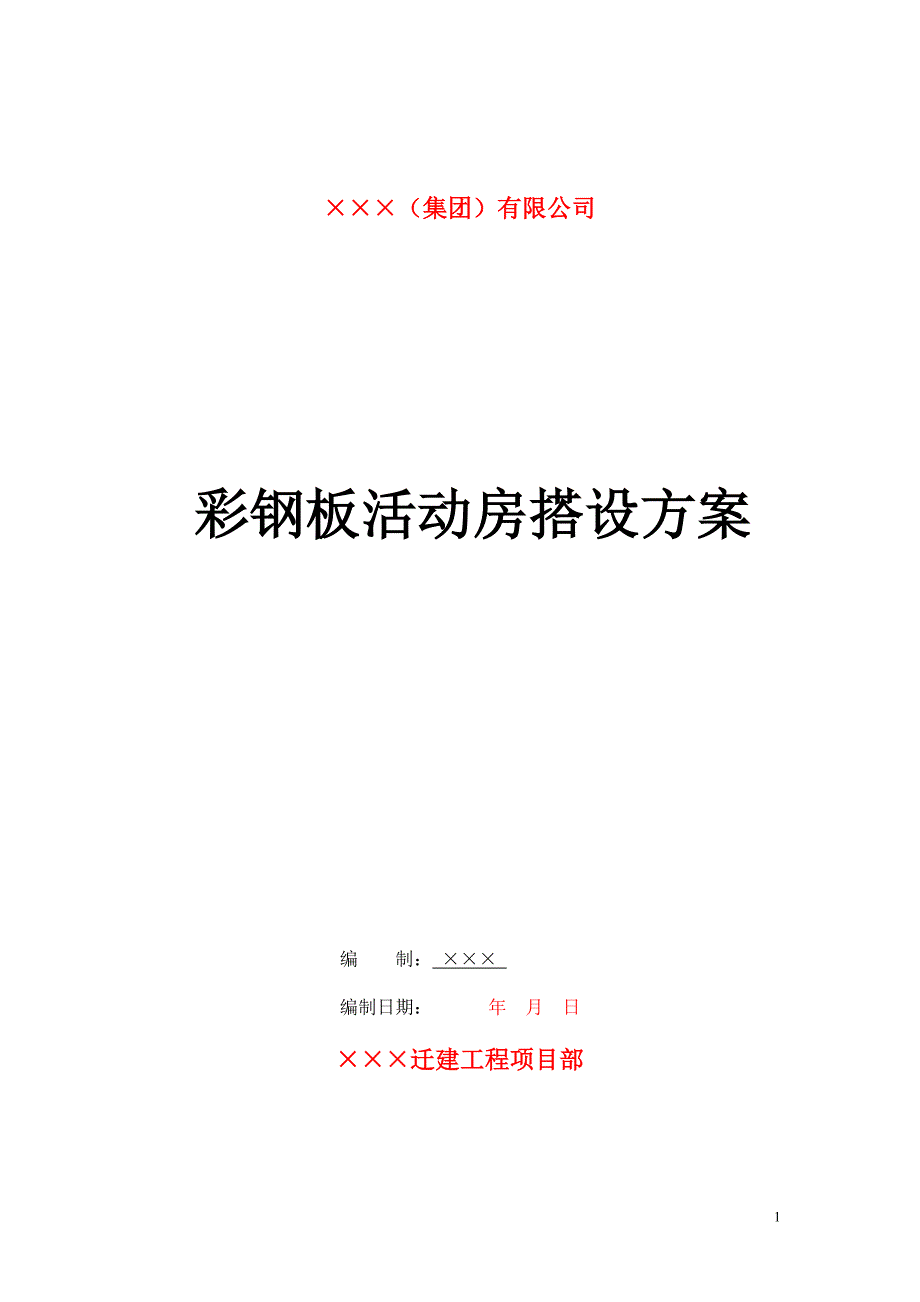 彩钢板活动房搭设方案_第1页