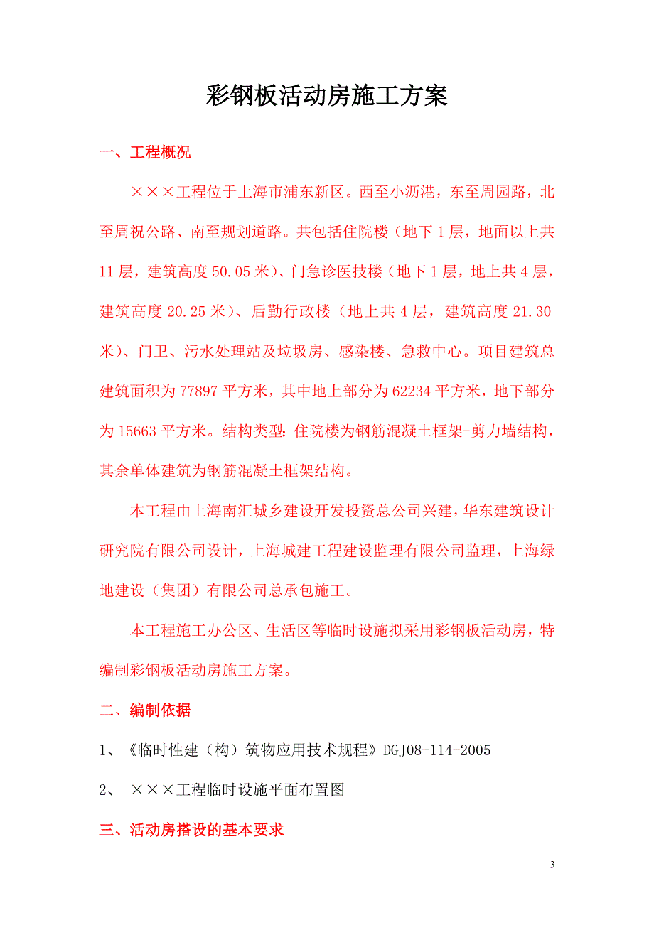 彩钢板活动房搭设方案_第3页