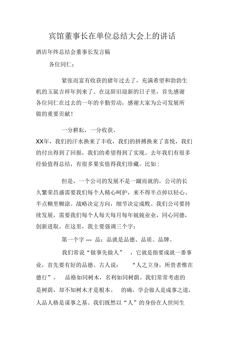 宾馆董事长在单位总结大会上的讲话_第1页