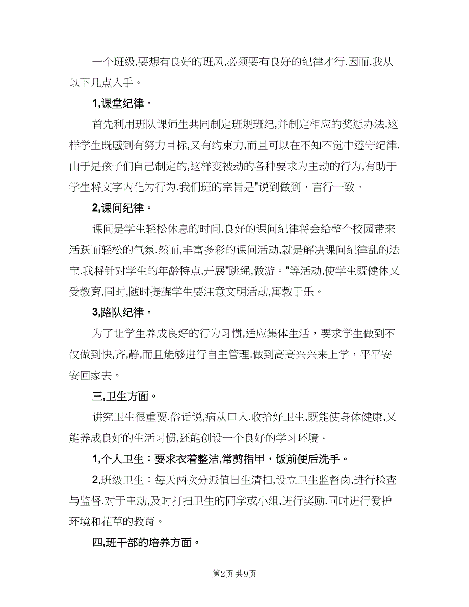 小学一年级班主任的安全工作计划（四篇）_第2页