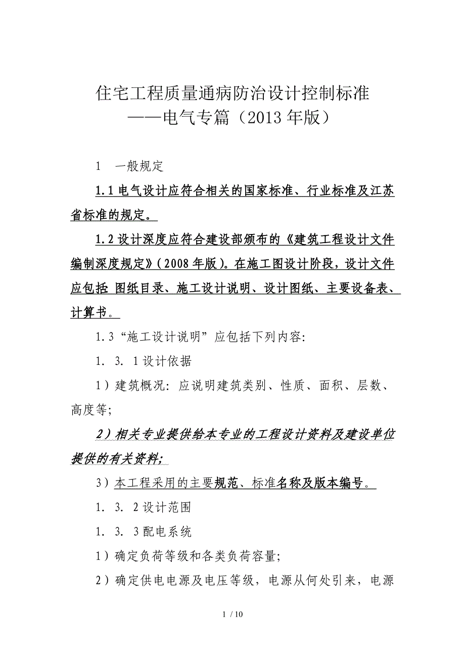 修改版电气通病设计控制措施_第1页