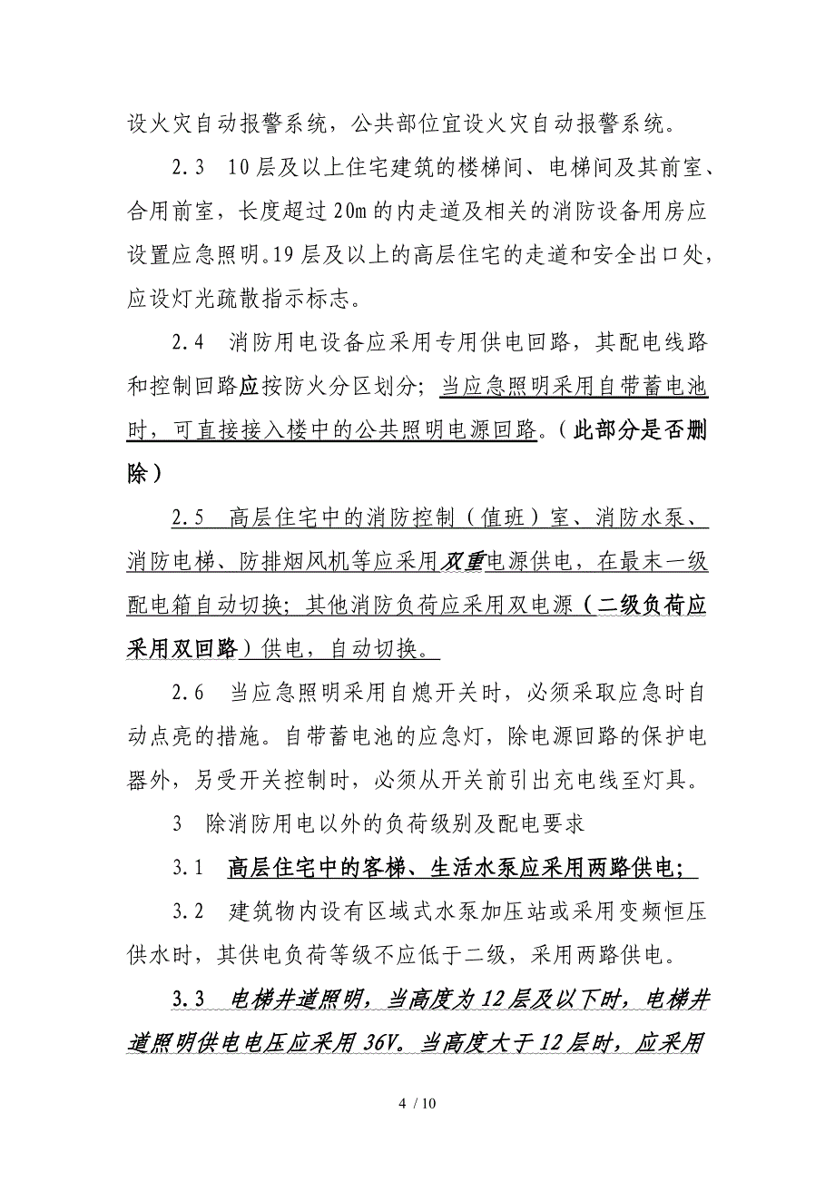 修改版电气通病设计控制措施_第4页