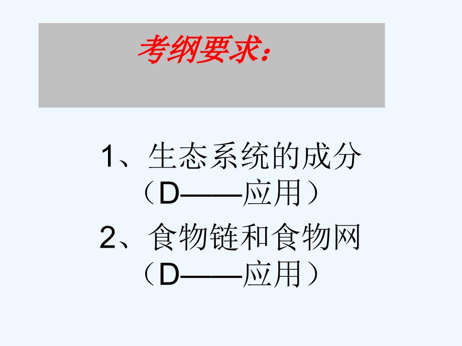 高中生物 第四章第四节《生态系统的结构》课件 新人教版必修3_第2页