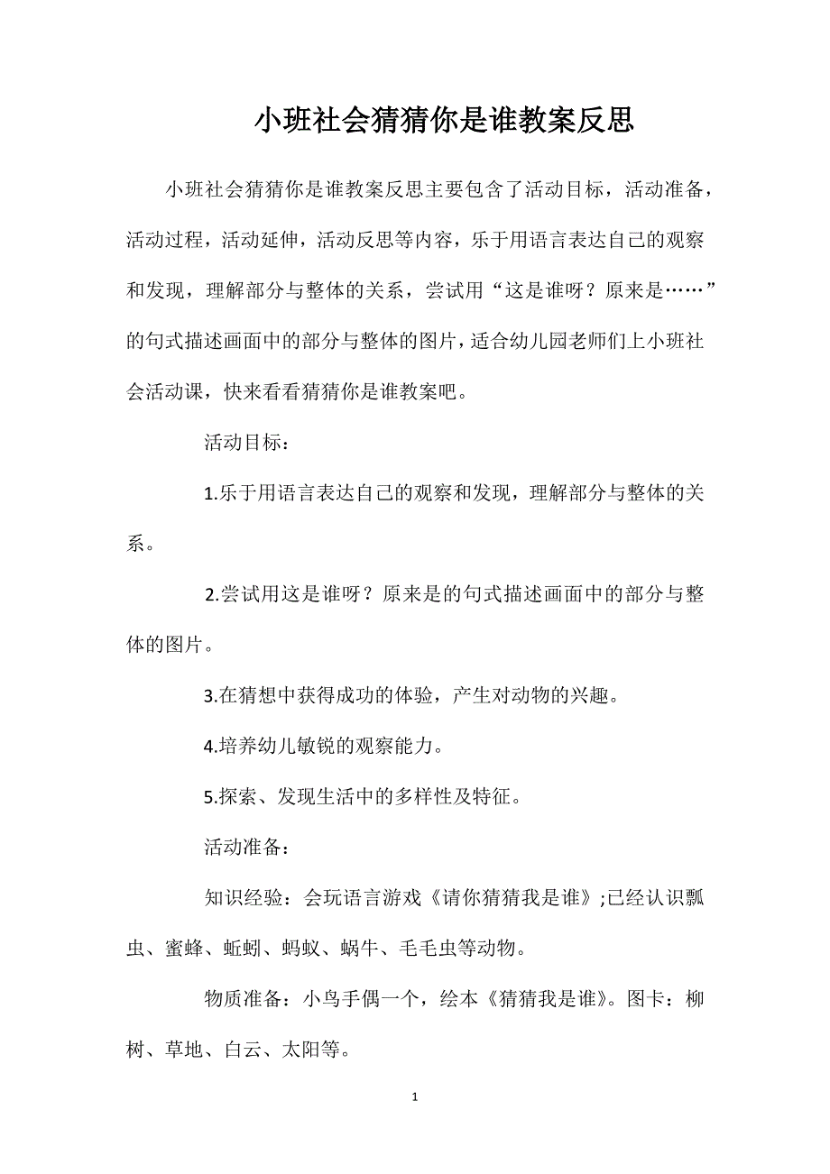 小班社会猜猜你是谁教案反思_第1页