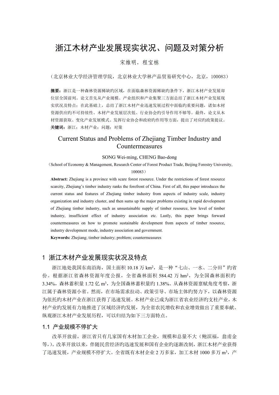 浙江木材产业发展现状问题及对策分析_第1页