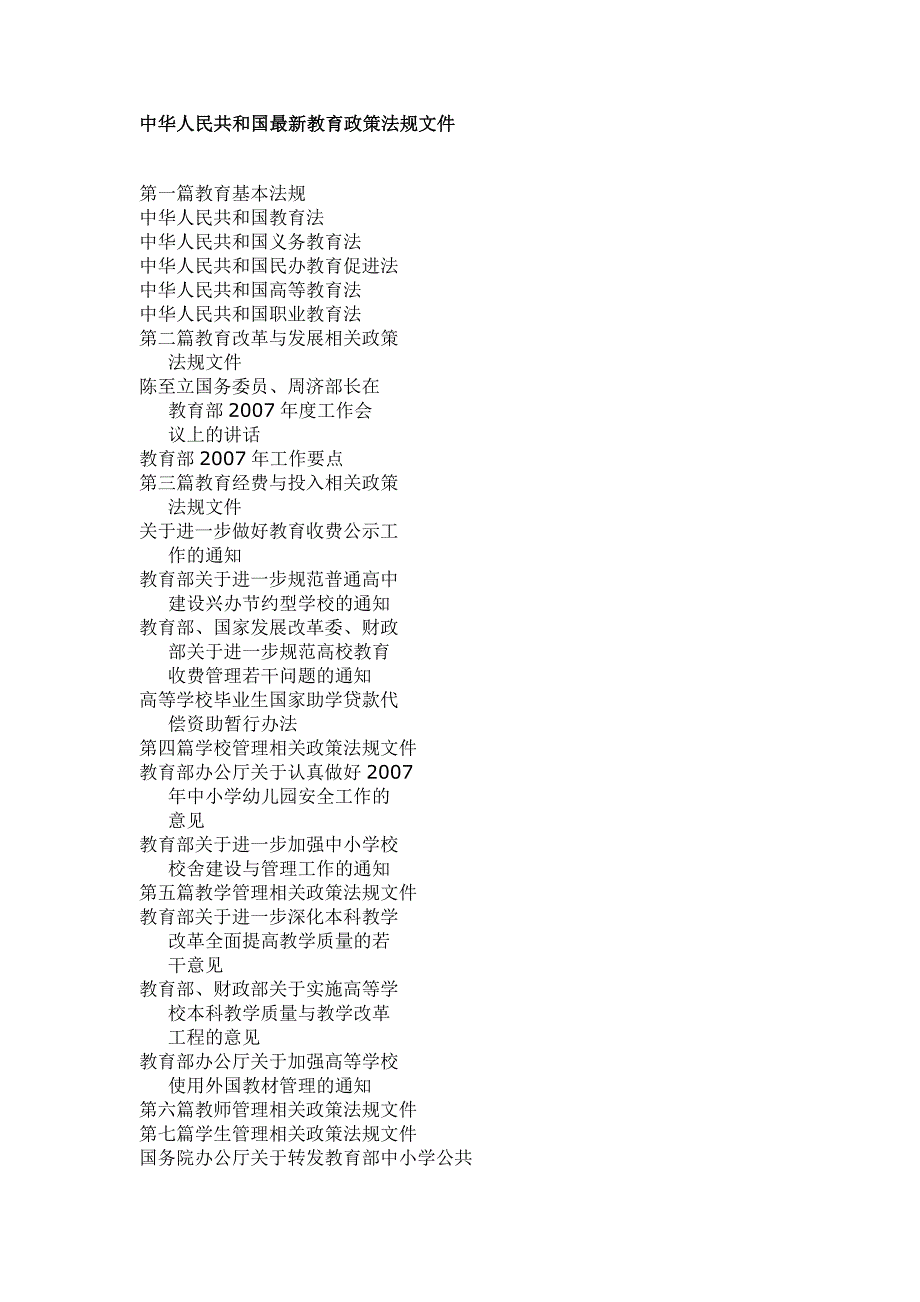 中华人民共和国最新教育政策法规汇编.doc_第1页