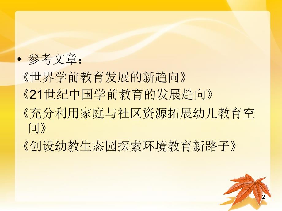 以儿童发展为中心谈学前教育的改革与发展_第2页