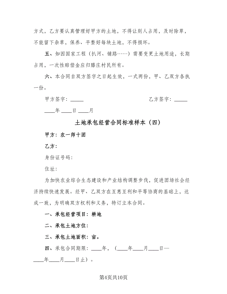 土地承包经营合同标准样本（5篇）.doc_第4页