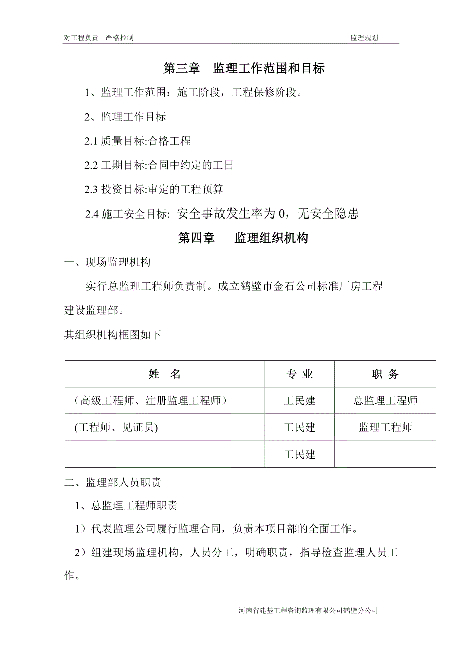 建筑工程监理规划范本.doc_第4页