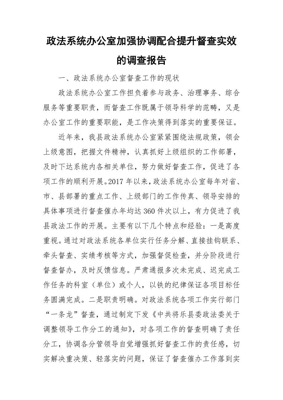 政法系统办公室加强协调配合提升督查实效的调查报告_第1页