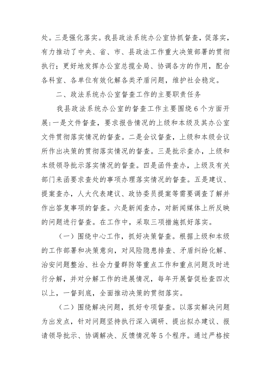 政法系统办公室加强协调配合提升督查实效的调查报告_第2页