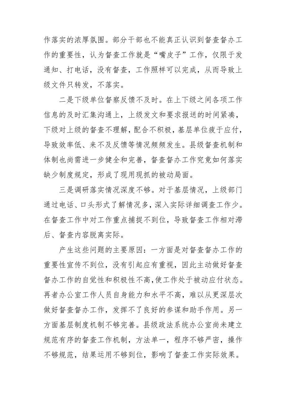 政法系统办公室加强协调配合提升督查实效的调查报告_第5页