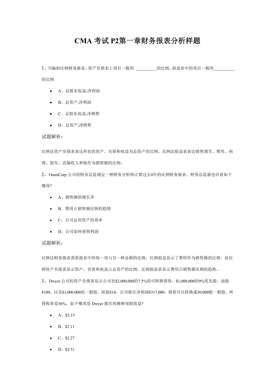 CMA考试P2财务报表分析样题_第1页