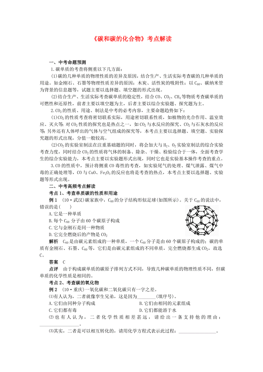 中考化学《碳和碳的化合物》考点解读（六）人教新课标版_第1页