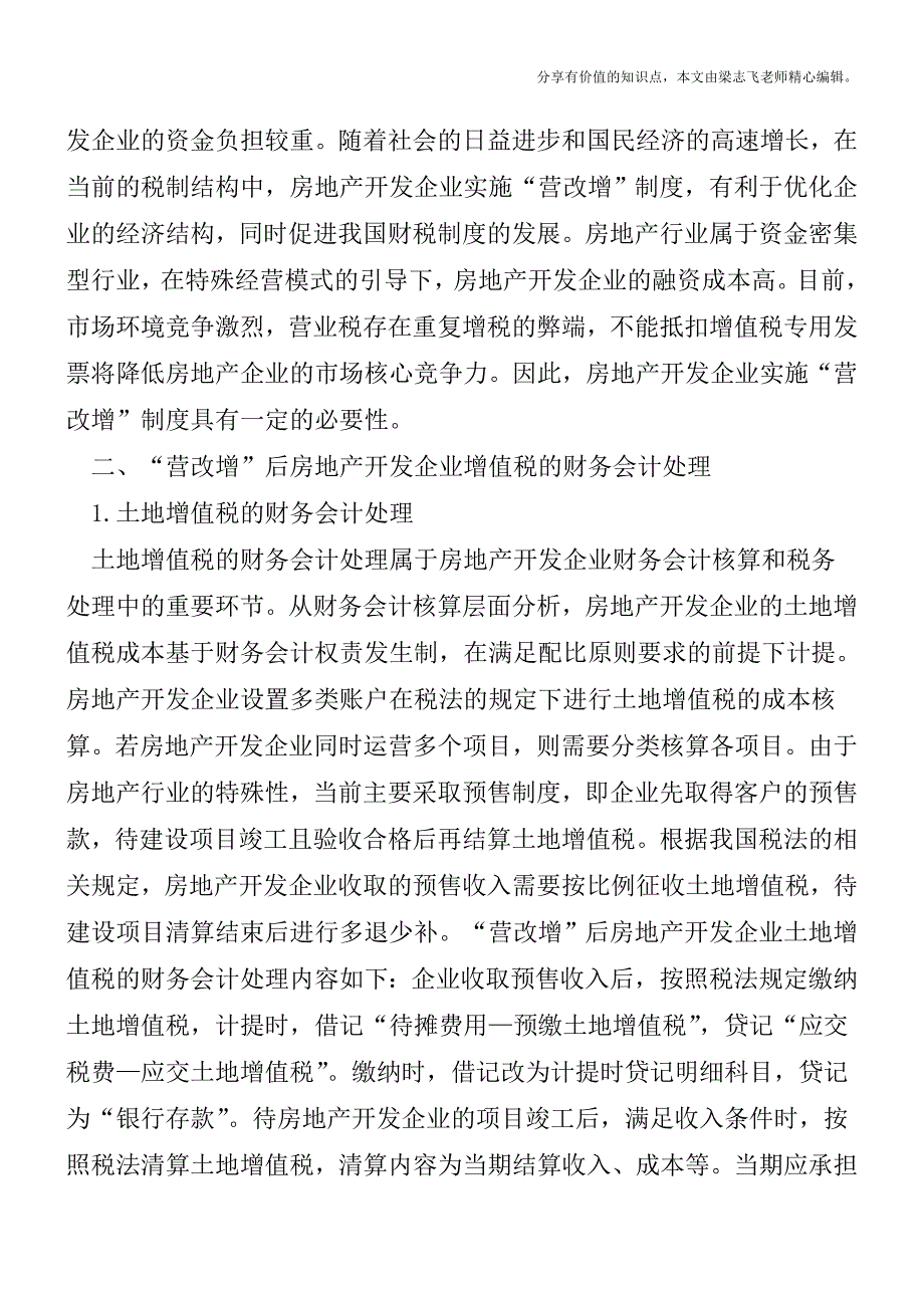 营改增后房地产开发企业增值税会计处理【精品发布】.doc_第2页