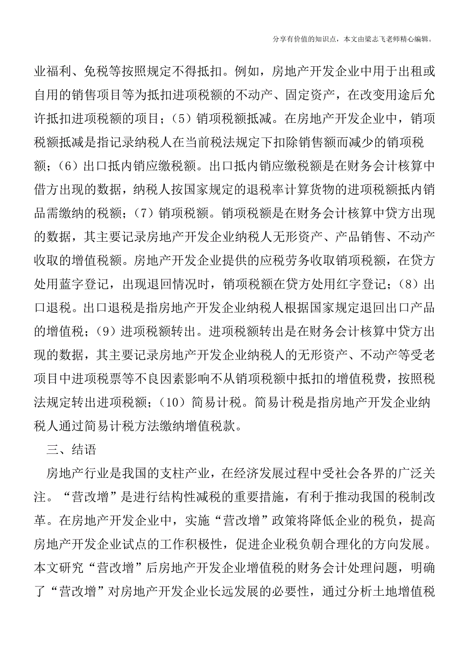 营改增后房地产开发企业增值税会计处理【精品发布】.doc_第4页