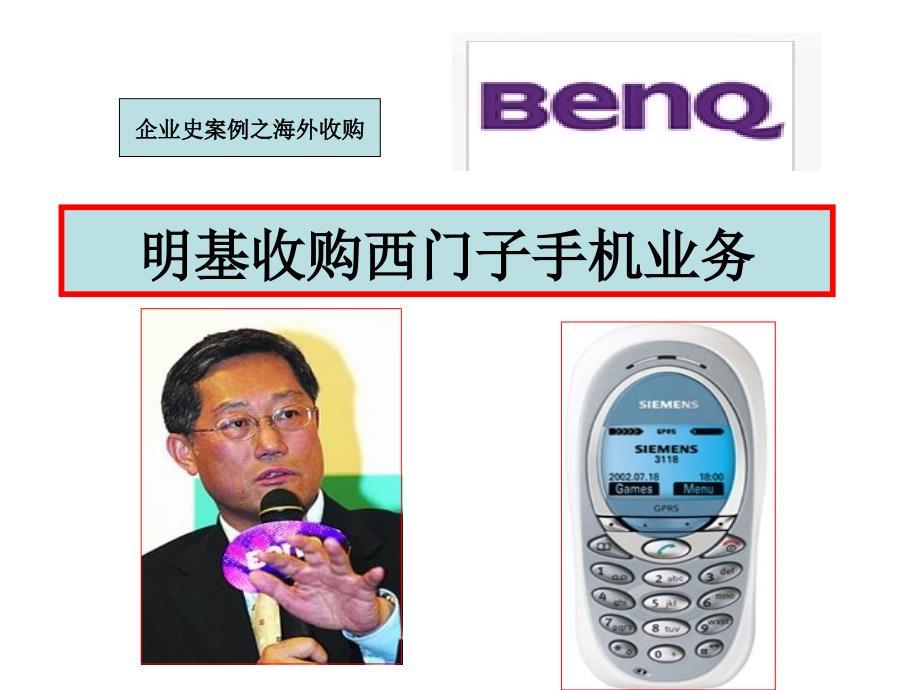 明基收购西门子手机业务