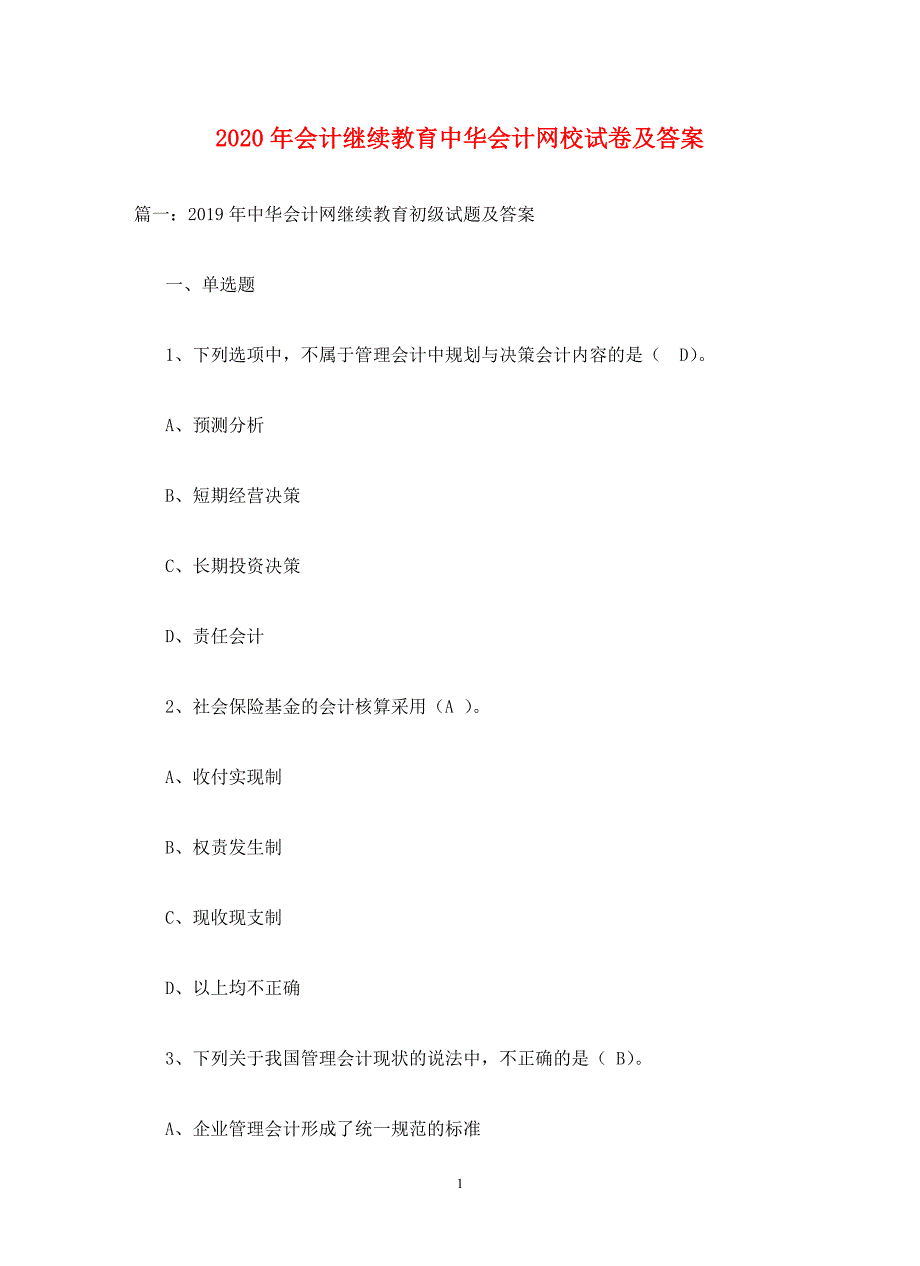 2020年会计继续教育中华会计网校试卷及答案_第1页