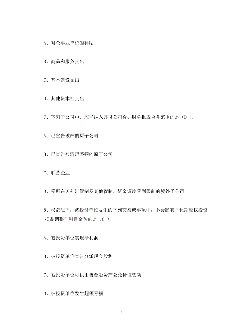 2020年会计继续教育中华会计网校试卷及答案_第3页