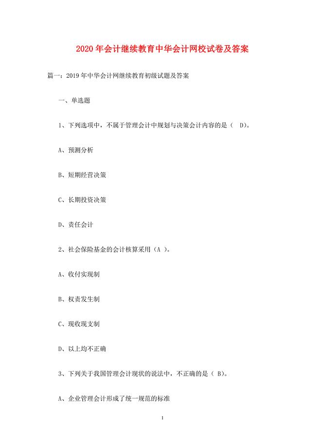 2020年会计继续教育中华会计网校试卷及答案
