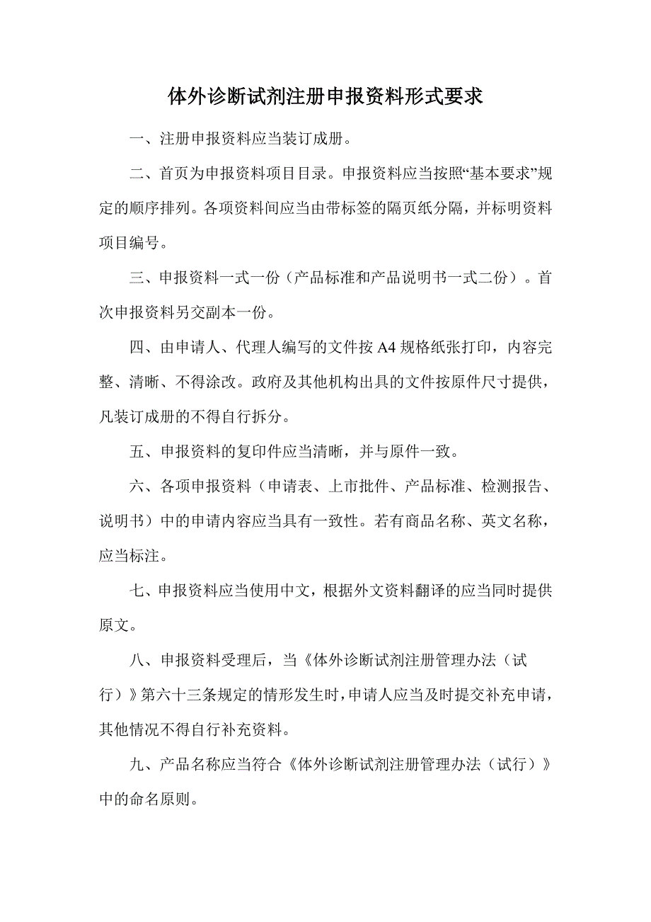 体外诊断试剂注册申报资料形式要求_第1页