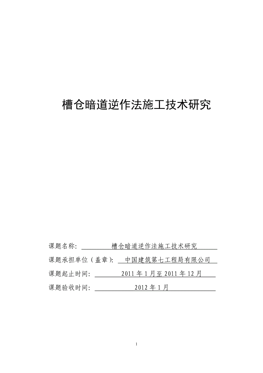 槽仓暗道逆作法施工技术研究--课题.docx_第1页