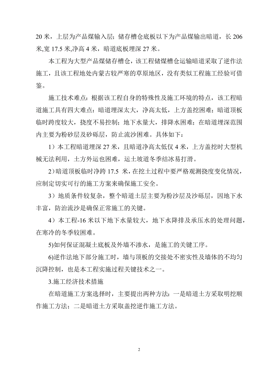 槽仓暗道逆作法施工技术研究--课题.docx_第4页