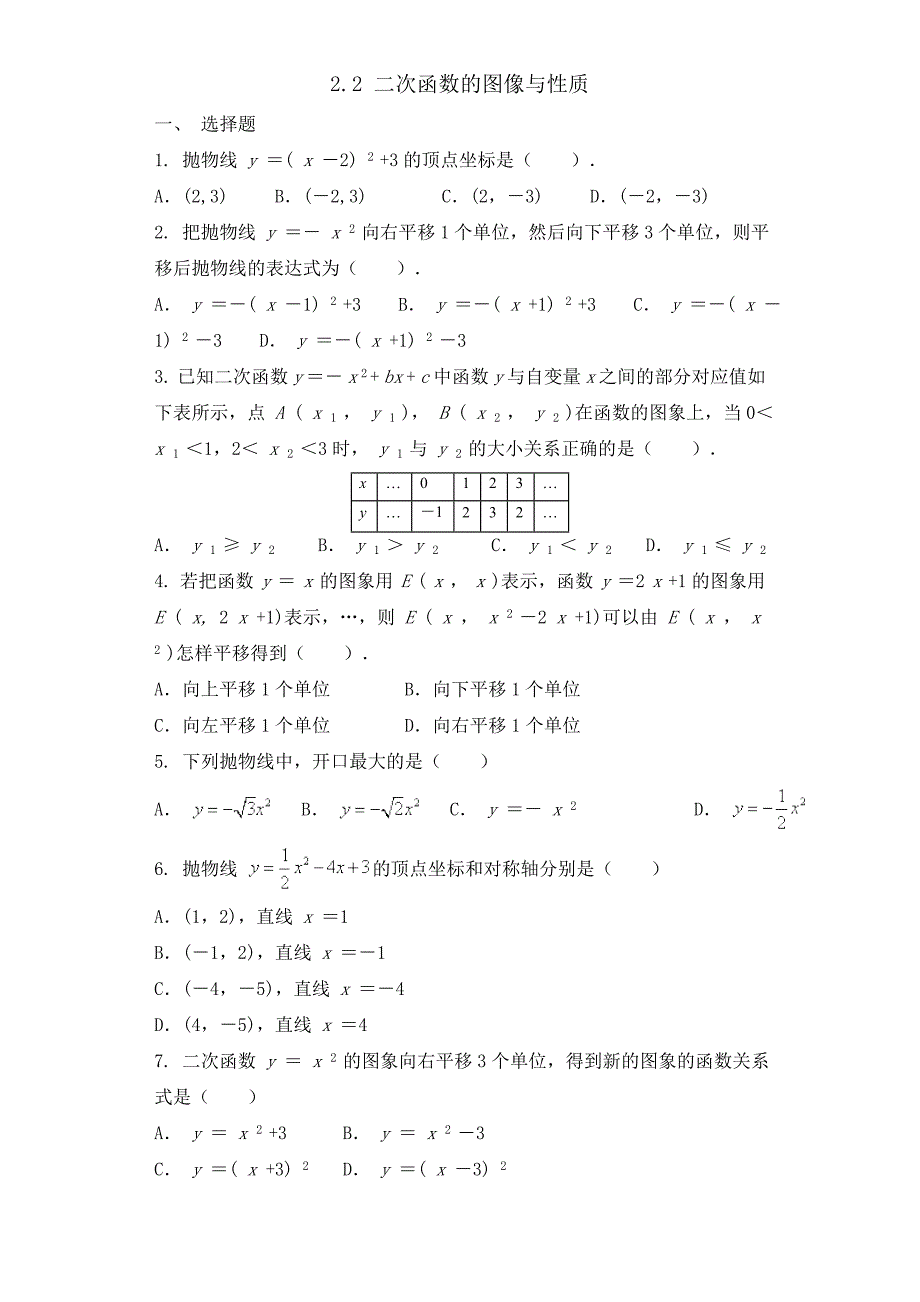 北师大版九年级数学下册《二次函数的图像和性质》同步练习题_第1页