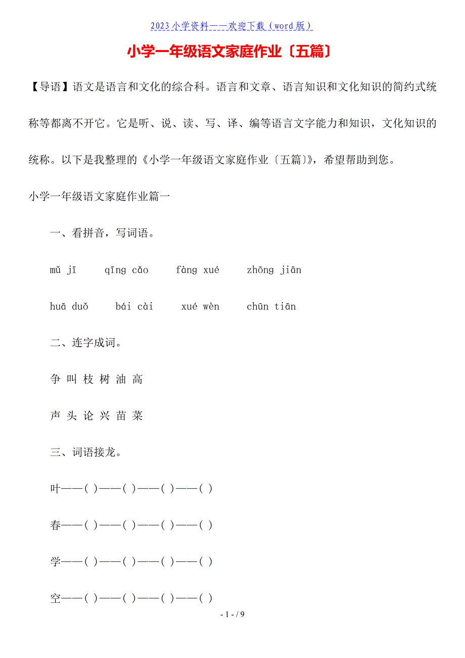 小学一年级语文家庭作业(五篇).doc_第1页