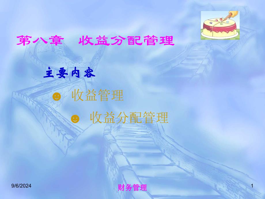 第八章收益分配管理_第1页