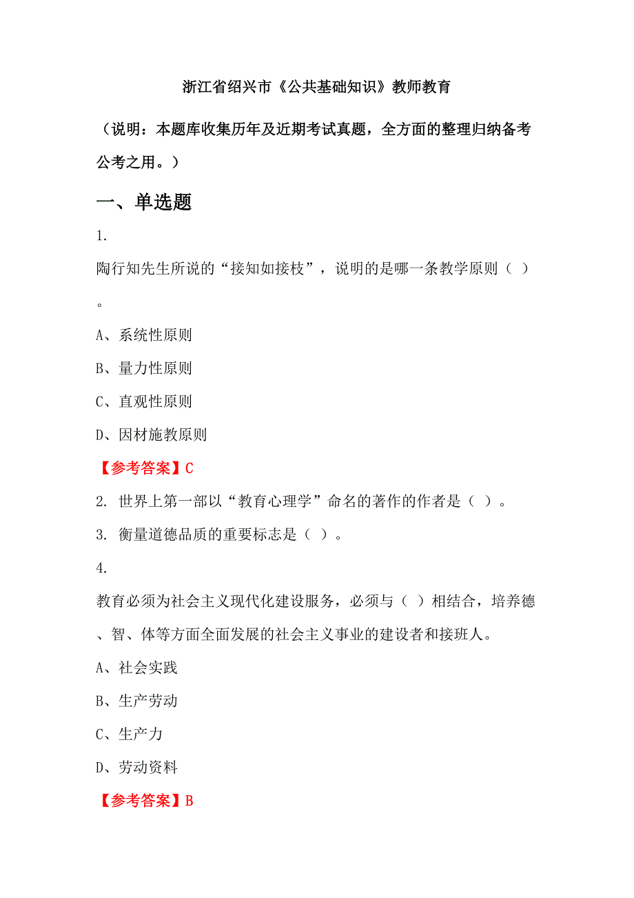 浙江省绍兴市《公共基础知识》教师教育_第1页