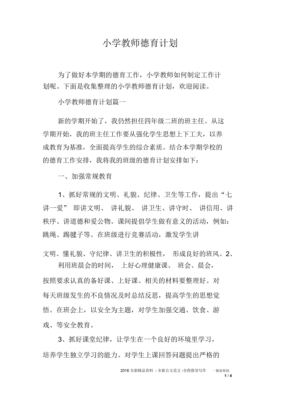 小学教师德育计划_第1页