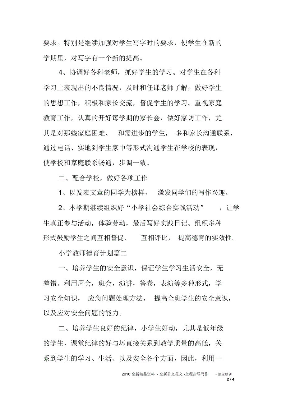 小学教师德育计划_第2页