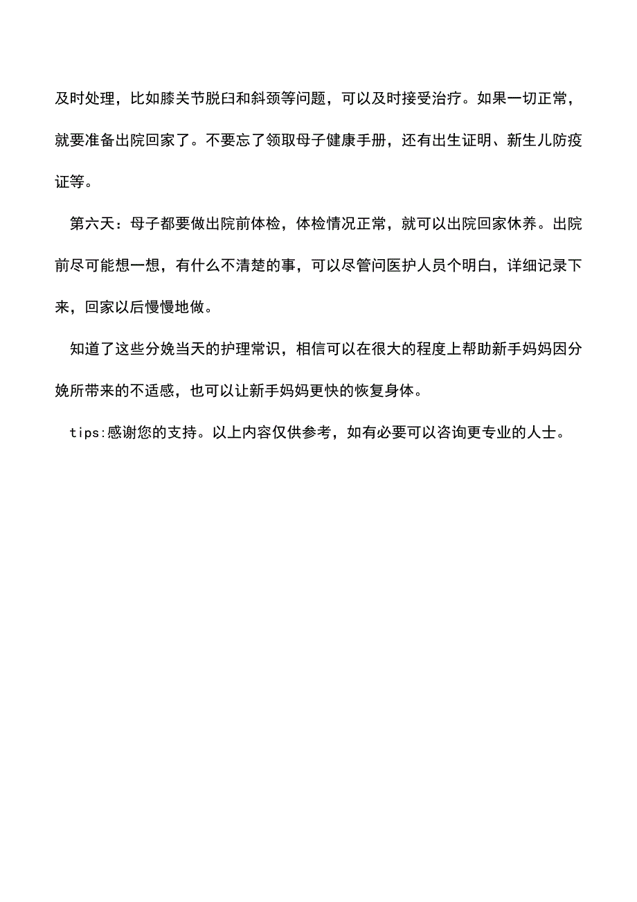 【精品】分娩当天护理常识需知.doc_第3页