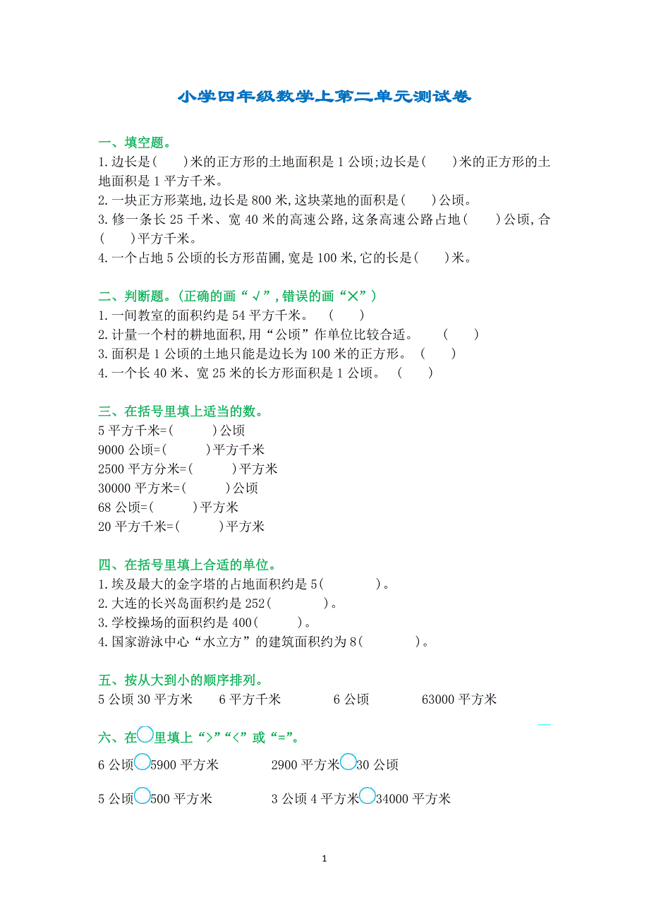 四年级数学上第二单元测试卷(附答案).doc_第1页