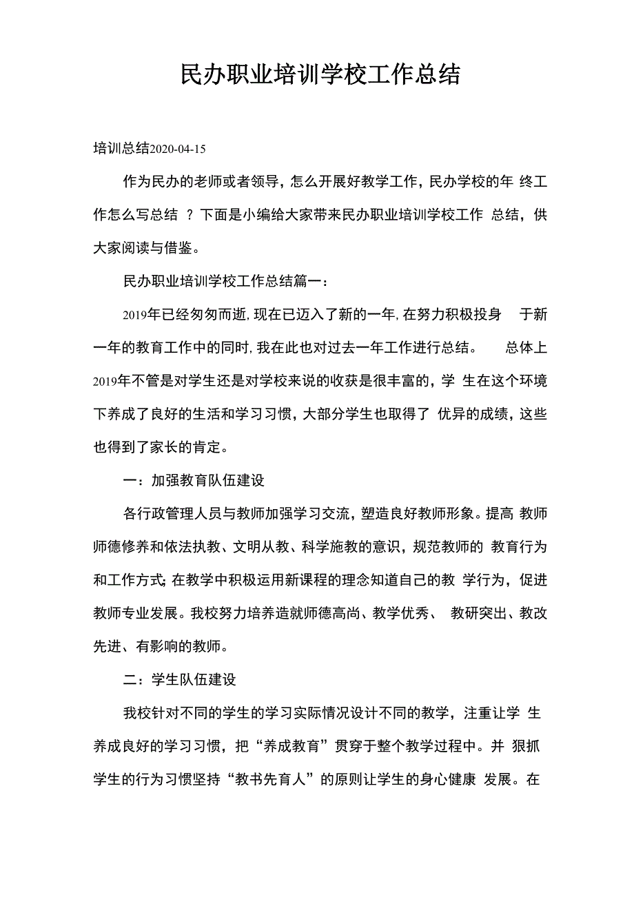 民办职业培训学校工作总结_第1页