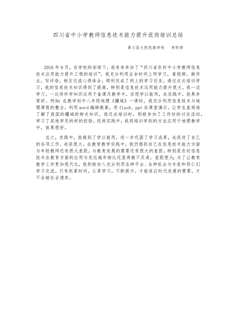 四川省中小学教师信息技术能力提升返岗培训总结_第1页