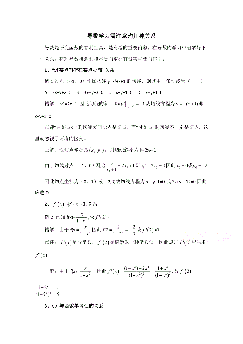 高中数学北师大版选修教案拓展资料导数学习需注意的几个关系_第1页