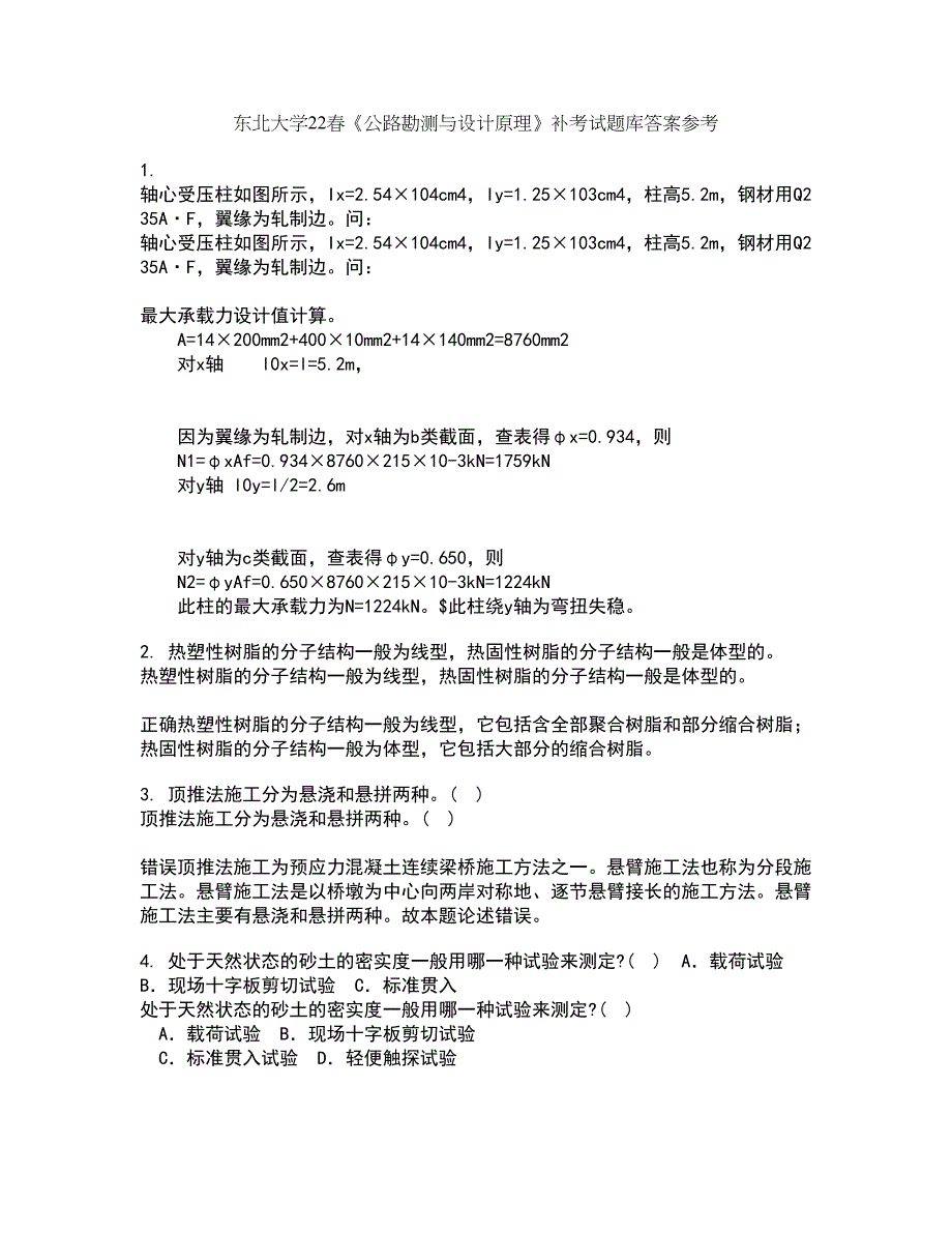 东北大学22春《公路勘测与设计原理》补考试题库答案参考44_第1页