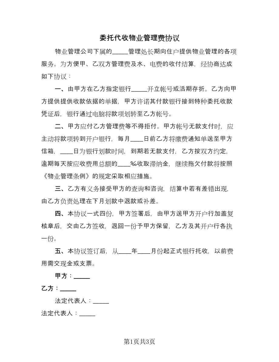 委托代收物业管理费协议（二篇）.doc_第1页