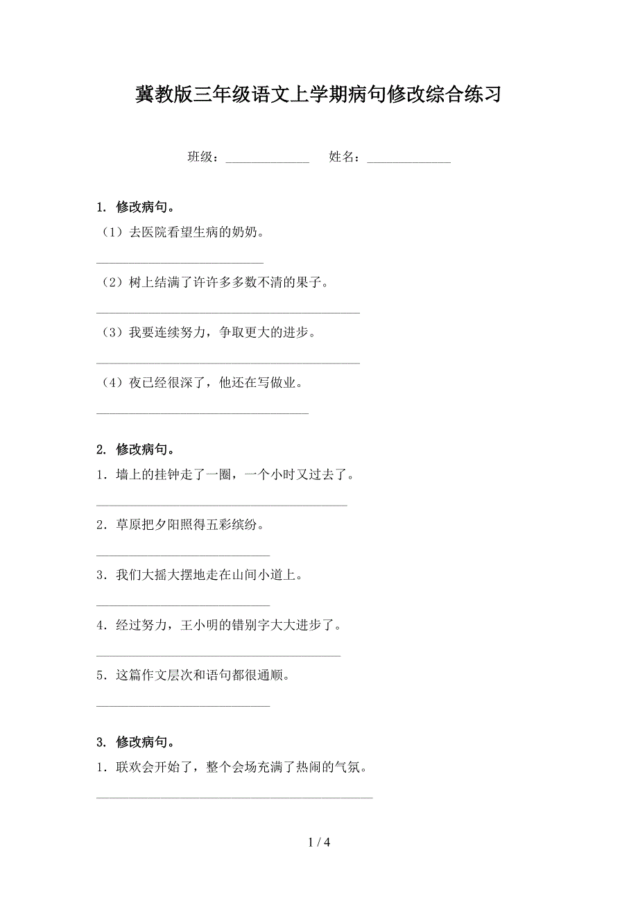 冀教版三年级语文上学期病句修改综合练习_第1页