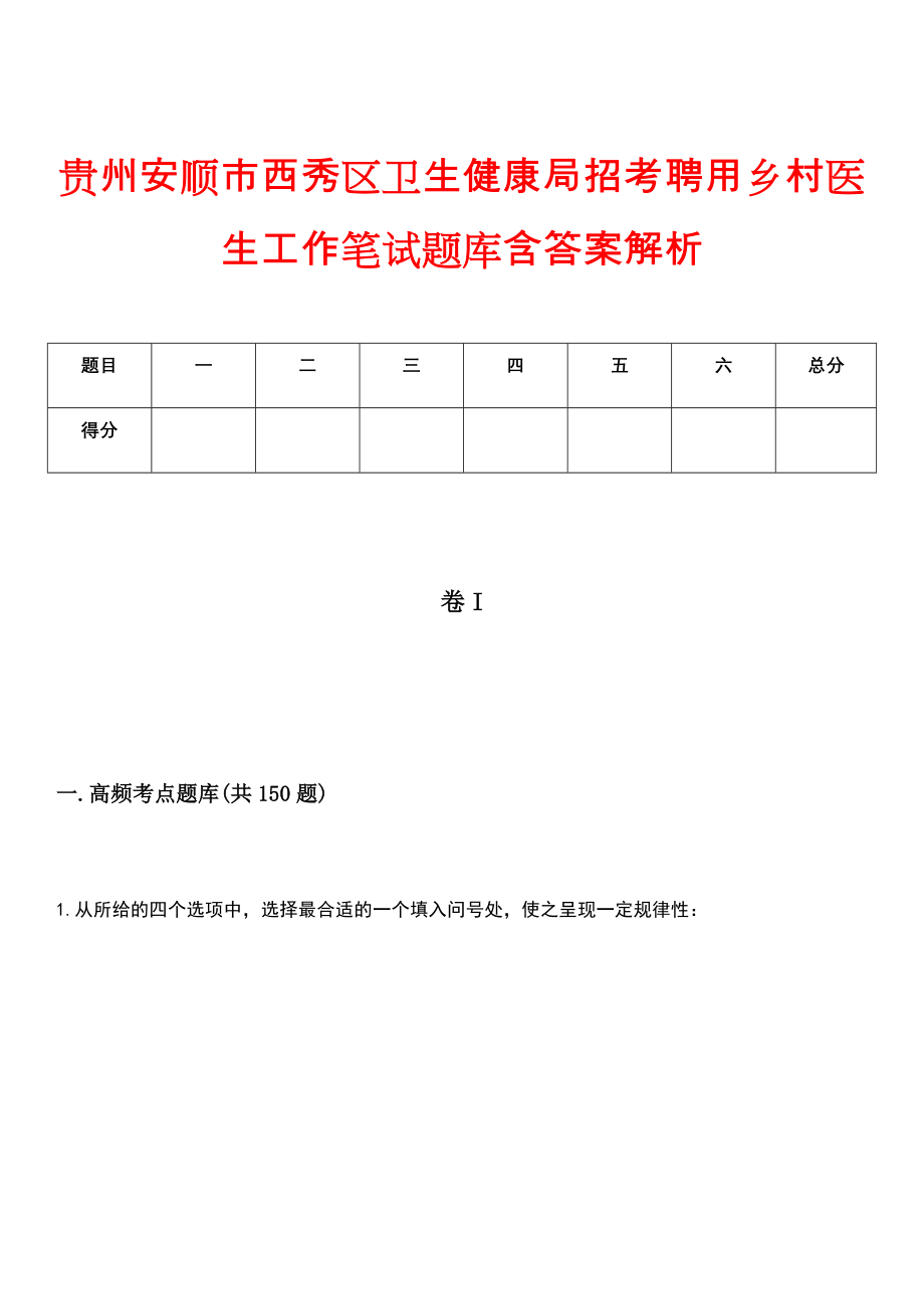 贵州安顺市西秀区卫生健康局招考聘用乡村医生工作笔试题库含答案解析_第1页