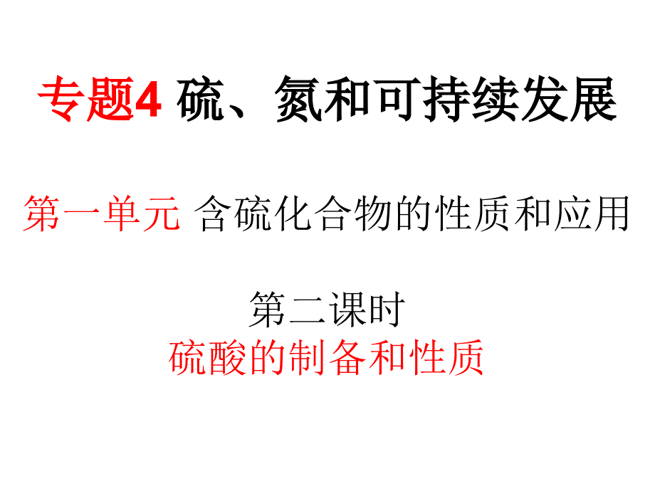 浓硫酸的特性稀硫酸和活泼金属反应生成什么课件_第1页