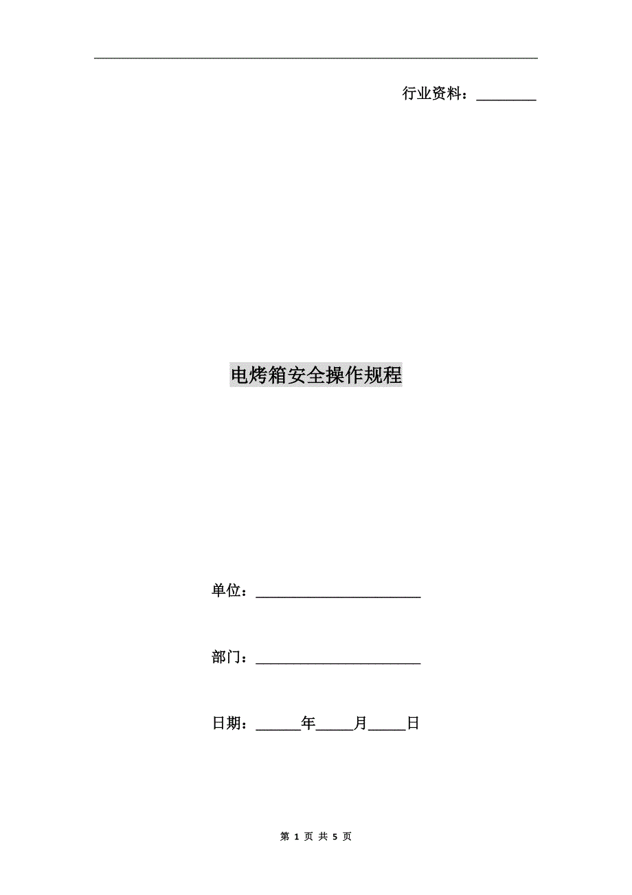 电烤箱安全操作规程.doc_第1页