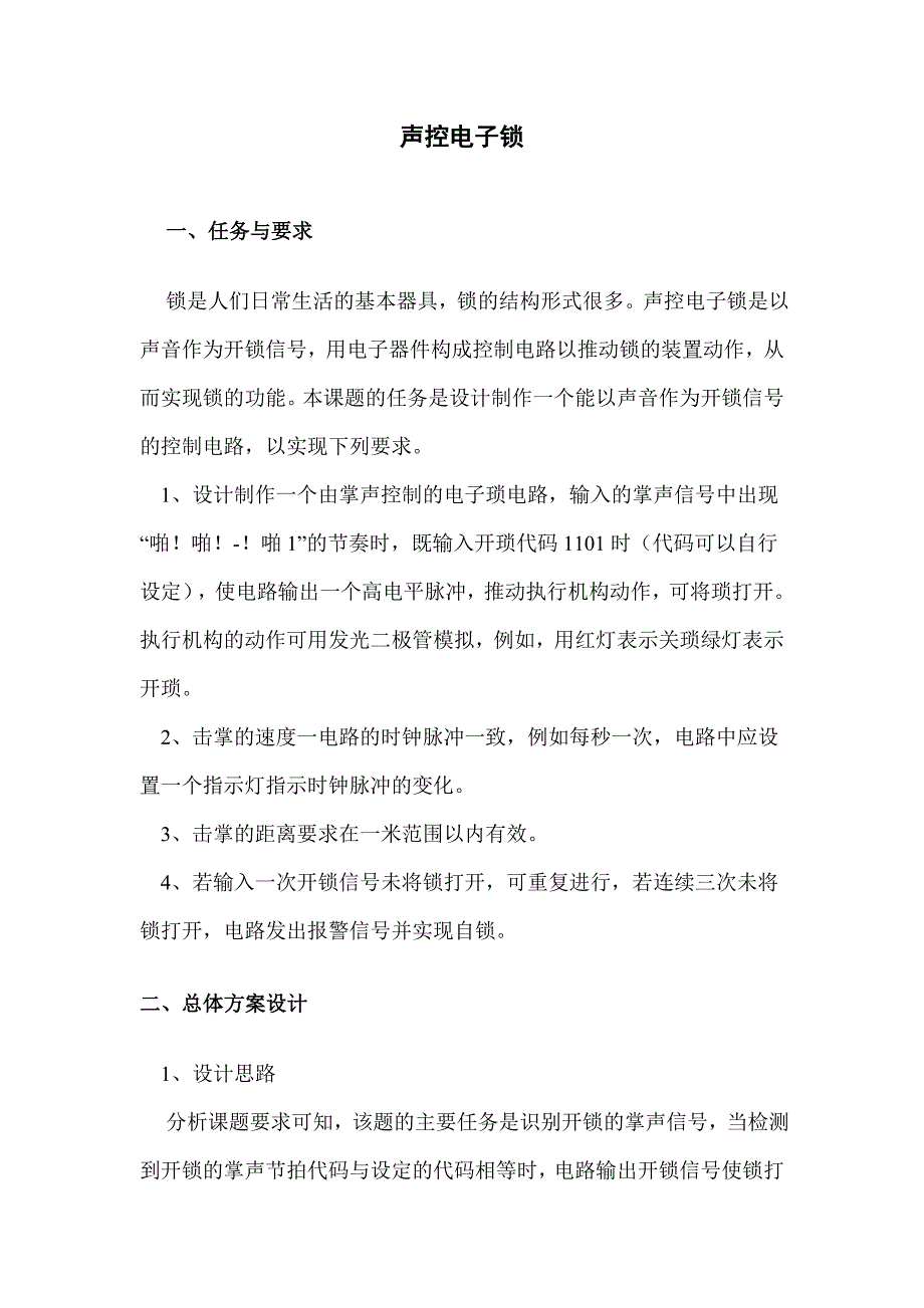 声控电子锁(word文档良心出品).doc_第1页