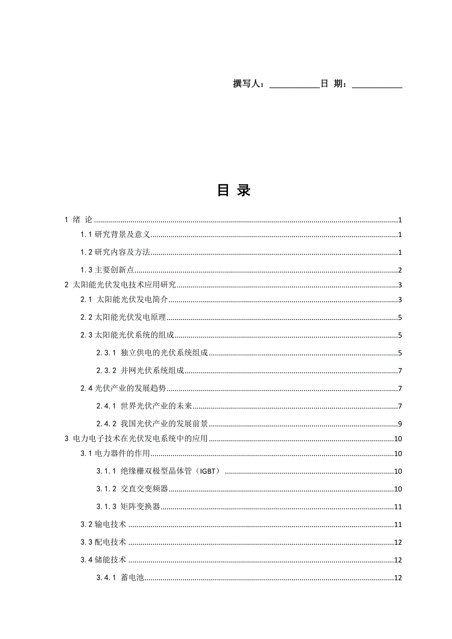 电力电子技术在太阳能发电中的应用论文副本_第1页