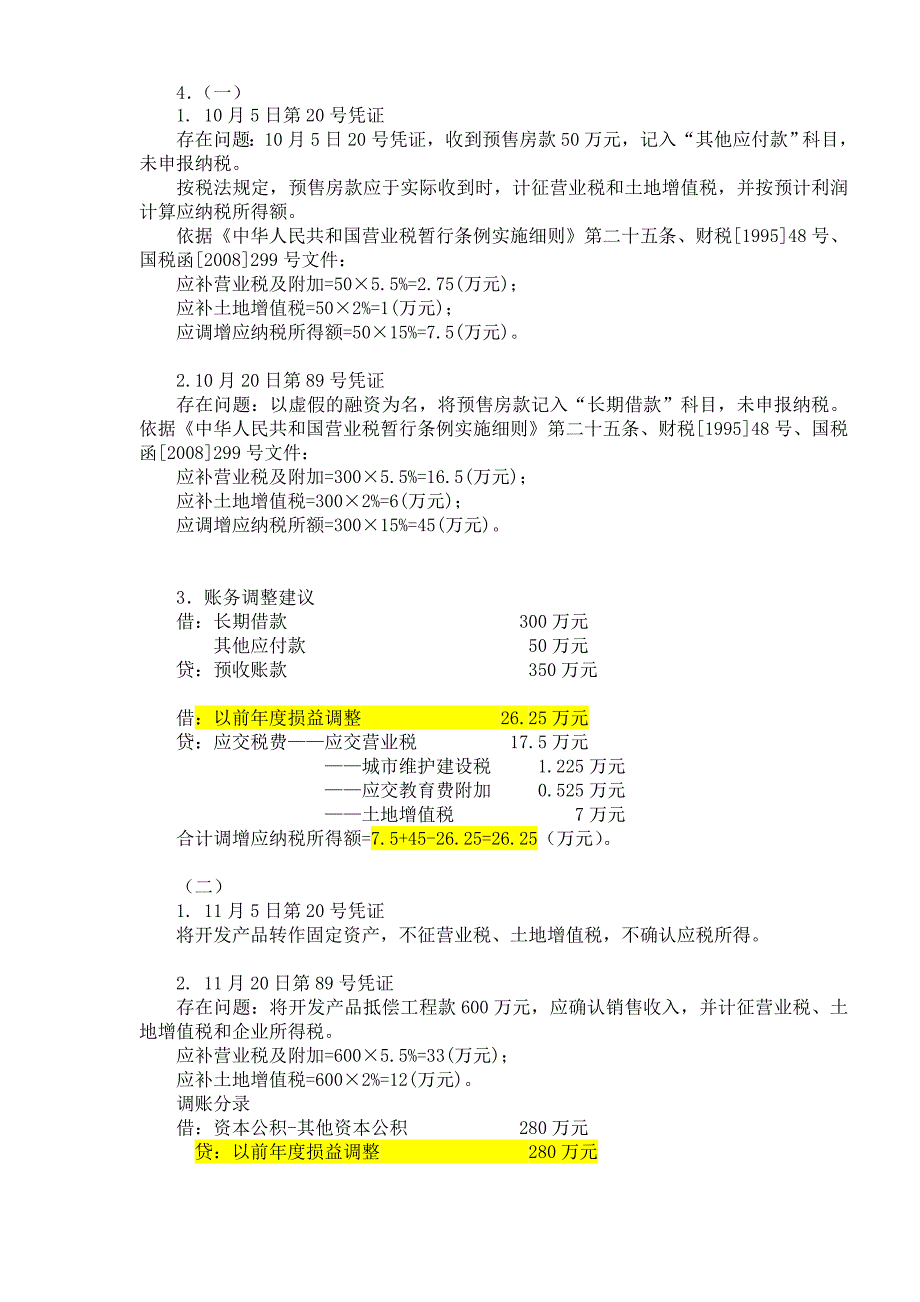 税务稽查业务培训班参考答案(地税E)_第3页